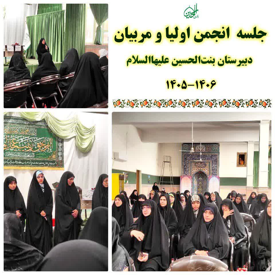 دبیرستان بنت الحسین انجمن اولیا