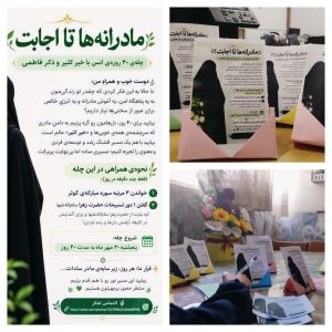 مادرانه ها تا اجابت